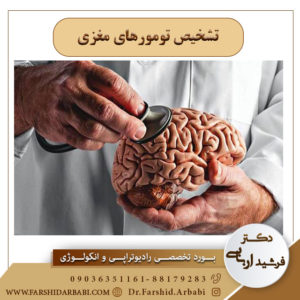تشخیص تومورهای مغزی