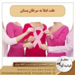 علت ابتلا به سرطان پستان